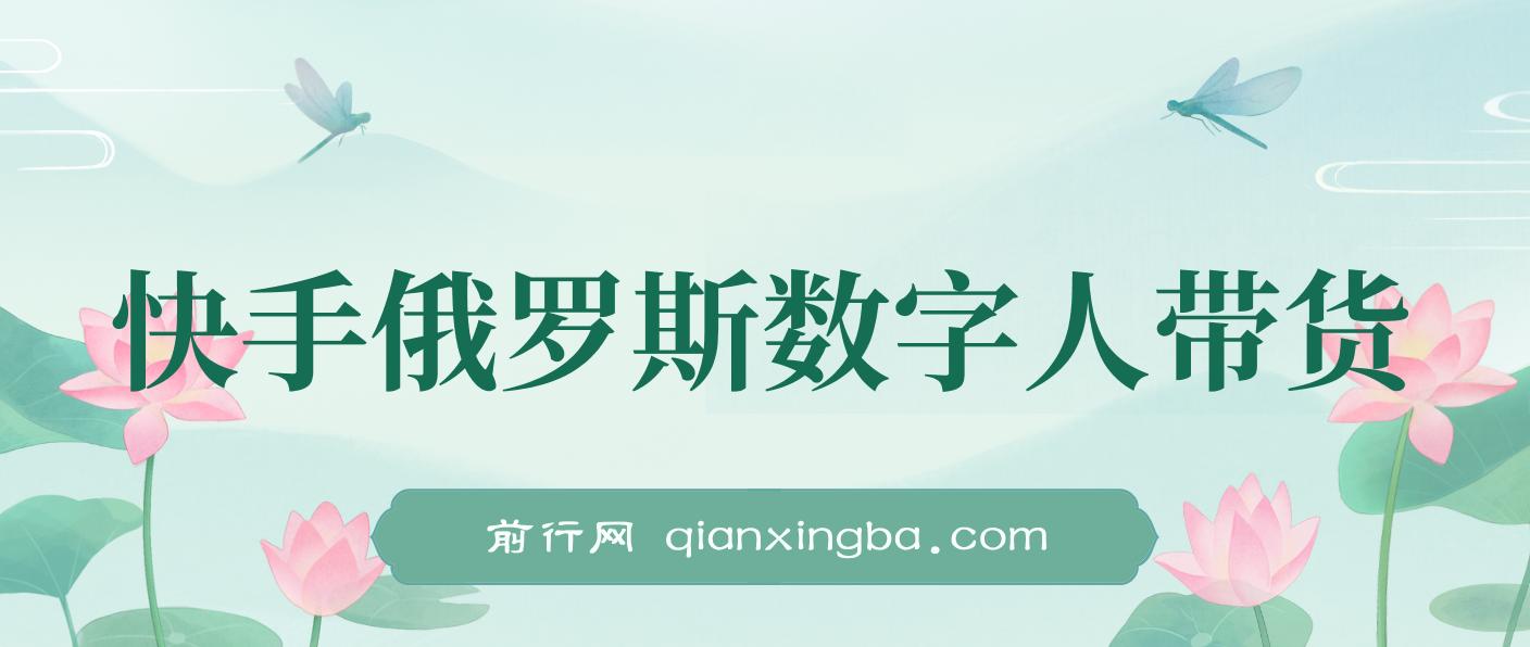 快手俄罗斯数字人带货，带你玩赚数字人短视频带货，单日佣金过万 图片