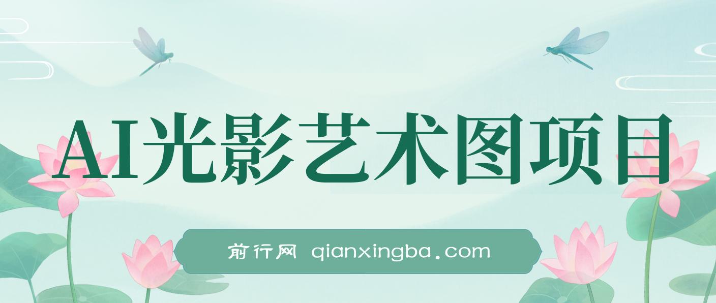 AI光影艺术图项目，引流营销神器，一单收益500+