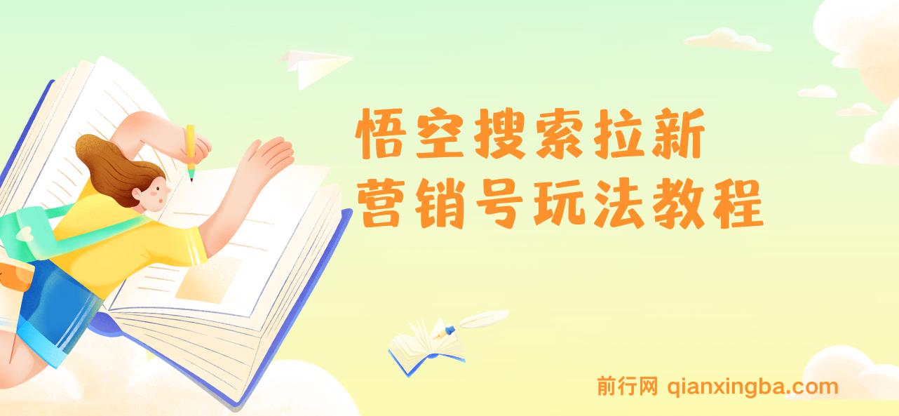 悟空搜索拉新 营销号玩法教程