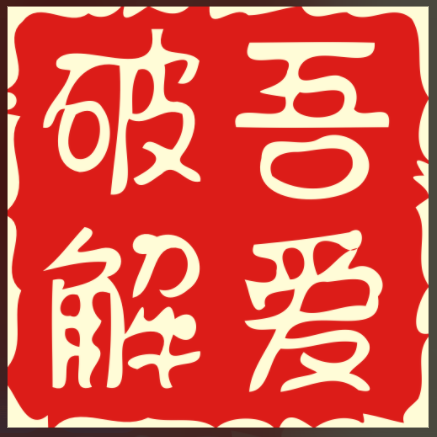 【吾爱坡解类精品软件合集】2026最新整理，合集内含 2000 +实用工具 