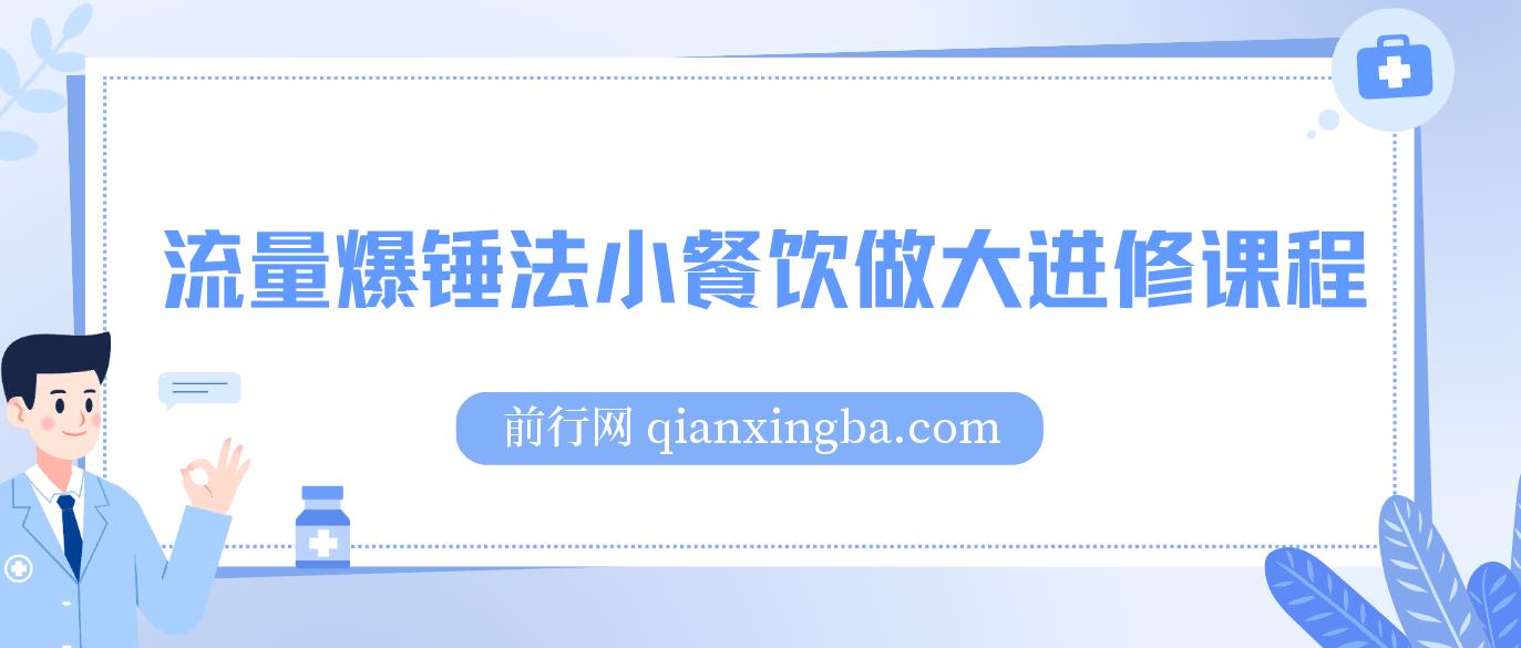 流量爆锤法小餐饮做大进修课程 图片