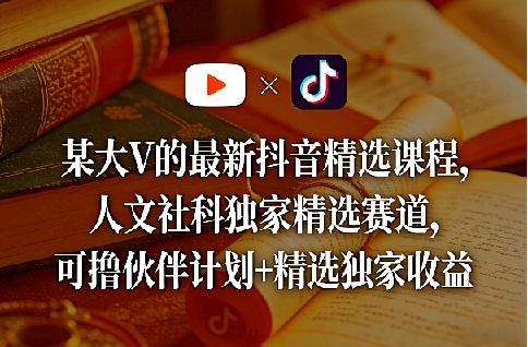 某大V的最新抖音精选课程，人文社科独家精选赛道