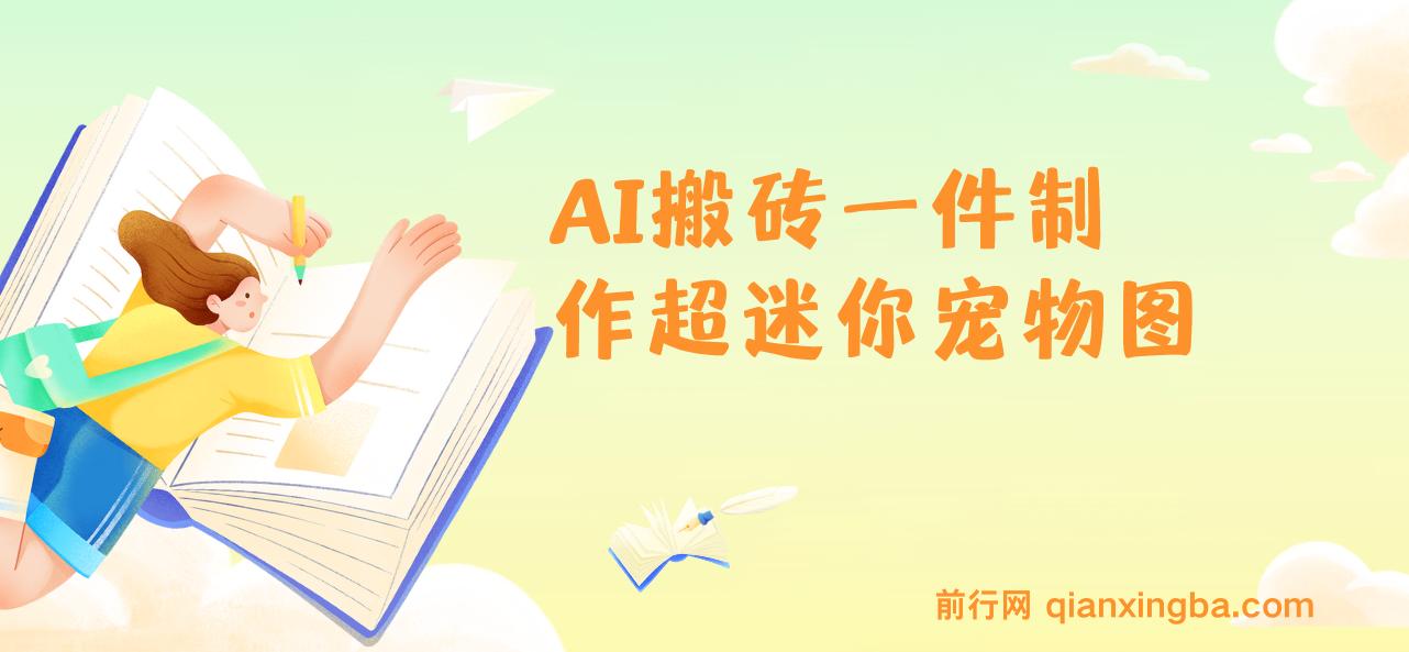 AI搬砖一件制作超迷你宠物图，5分钟一个成品，多渠道引流涨粉变现，简单易上手，保姆级教程