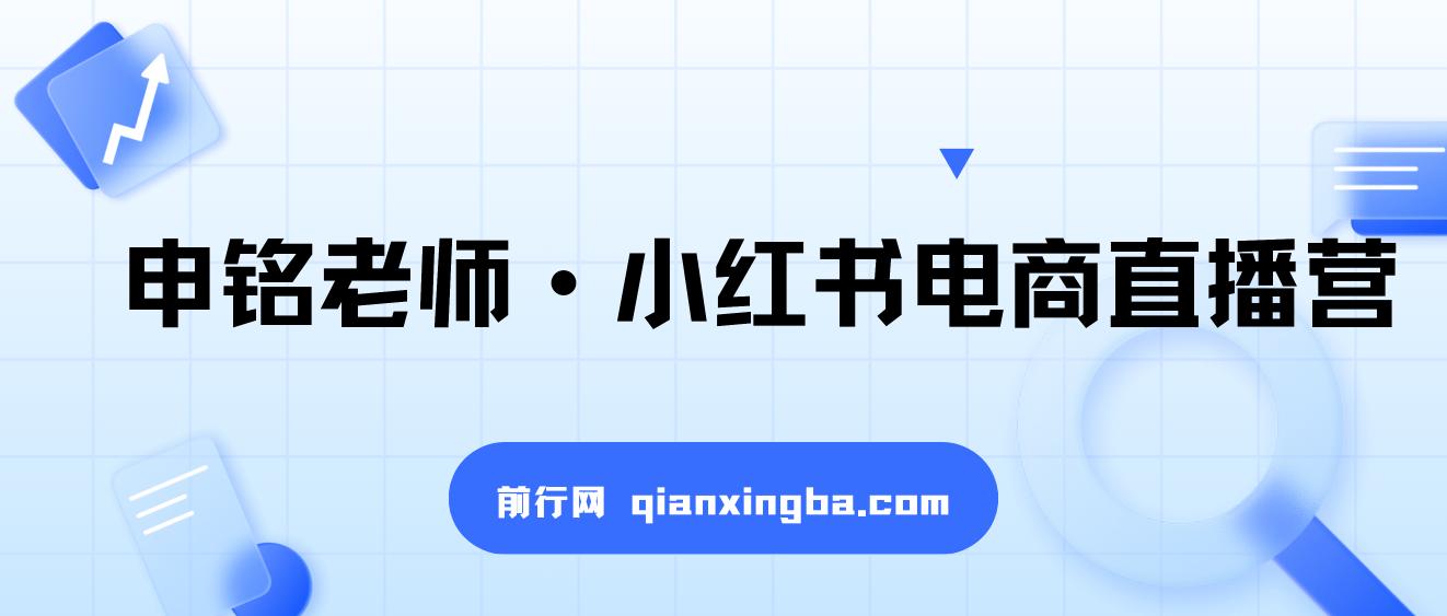 【精】小红书电商运营实战课：涵盖直播带货、店铺运营、笔记运营、AI工具赋能