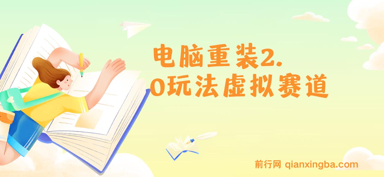 电脑重装2.0玩法虚拟赛道，长期蓝海项目 一单29.9不等,月入过万,小白可操作 图片