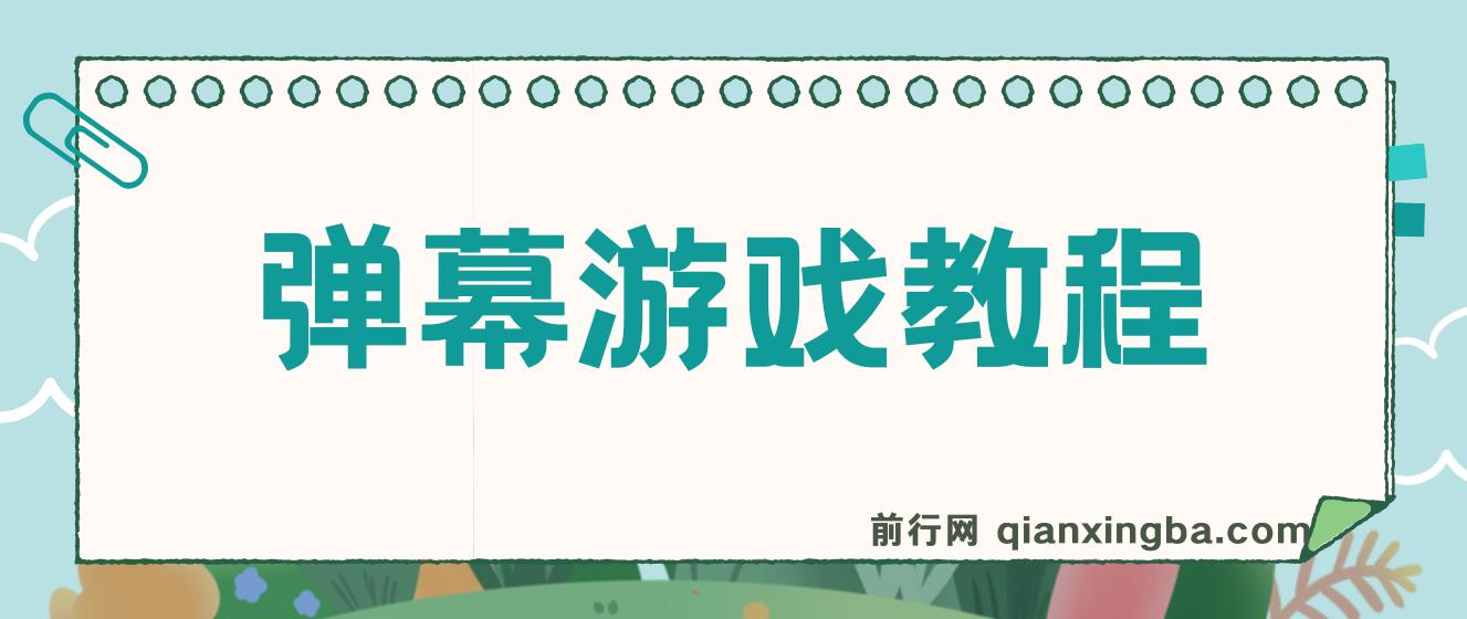 抖音自家弹幕游戏，不需要报白，日入1000+