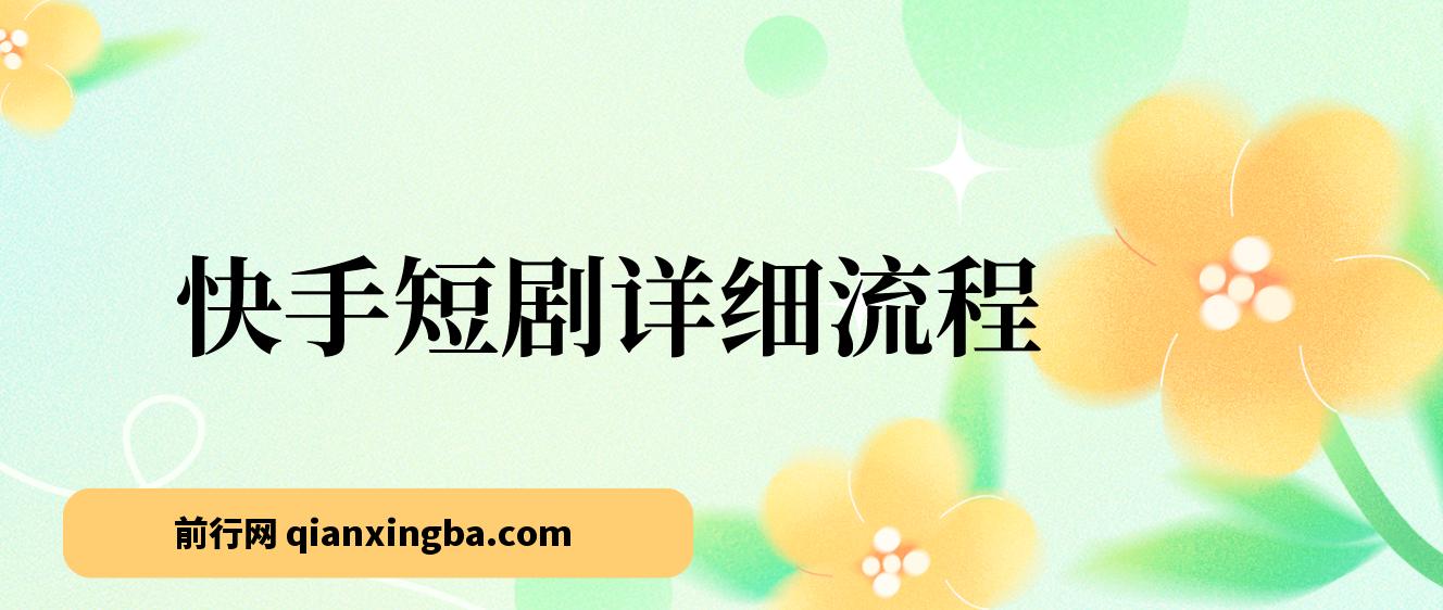 快手短剧详细流程