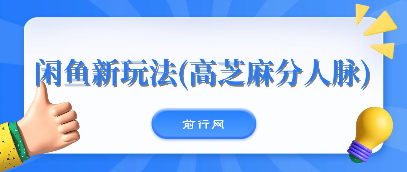 全网首发! 闲鱼新玩法(高芝麻分人脉)0投入 0门槛,每天一小时,轻松月入过万