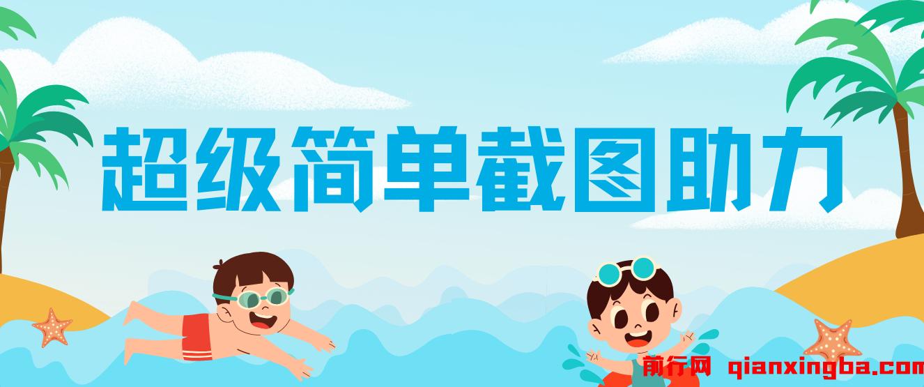 超级简单截图助力，一部手机随时随地即可操作不限接单量，一分钟五单，每天100-300+，项目平台已稳定运行了三年