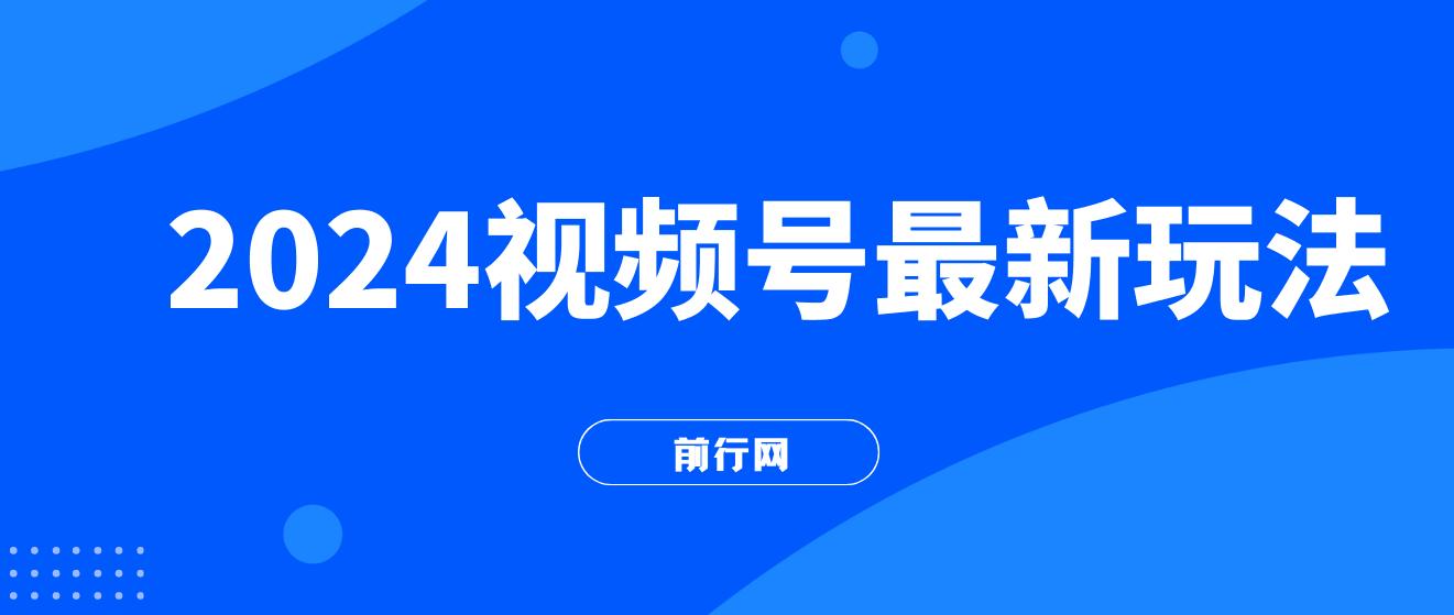 2024视频号最新玩法，只需无脑读话术，小白单场直播纯收益也能达到4000+