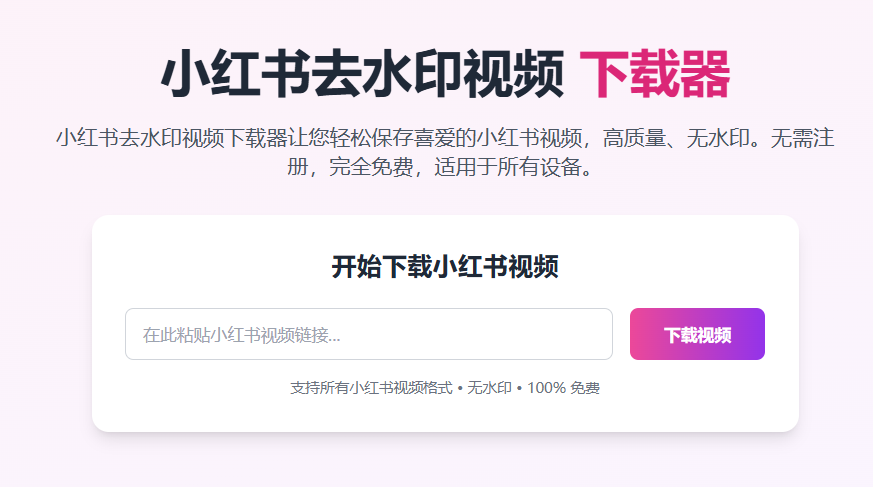 小红书去水印视频下载器+iOS捷径：免费4K高清无水印下载教程与使用指南