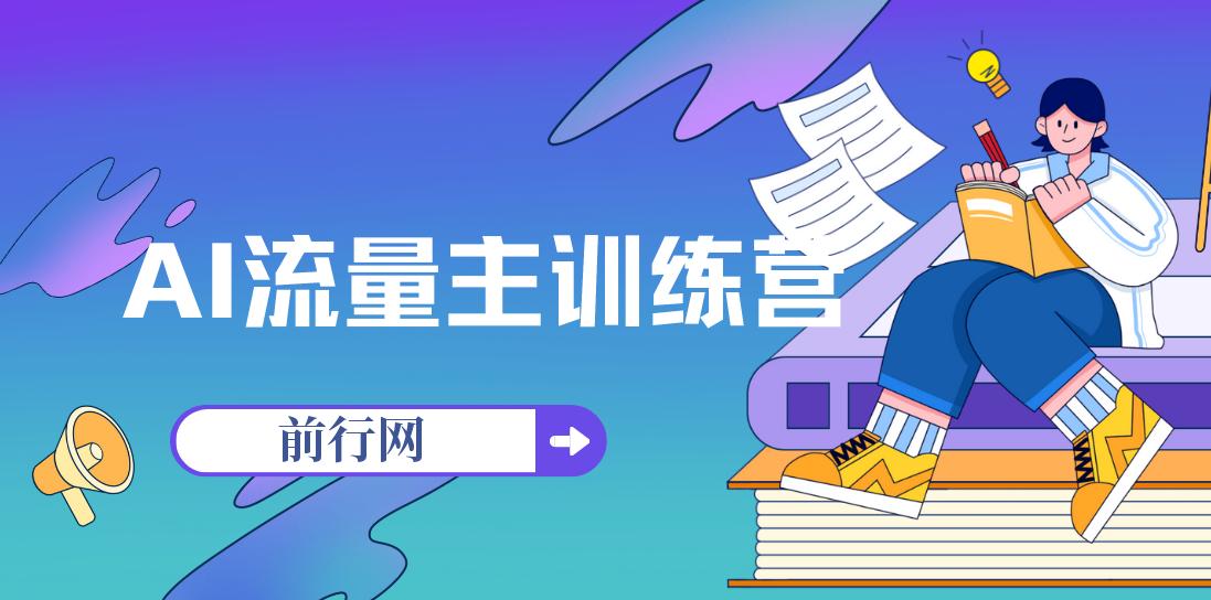 AI流量主训练营，学会用chatgpt创造收益，一个AI指令就是自动赚钱机器