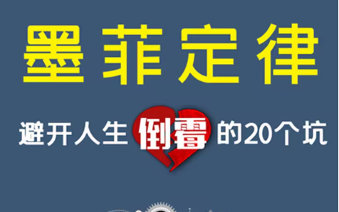 墨菲定律：避开人生倒霉的20个坑