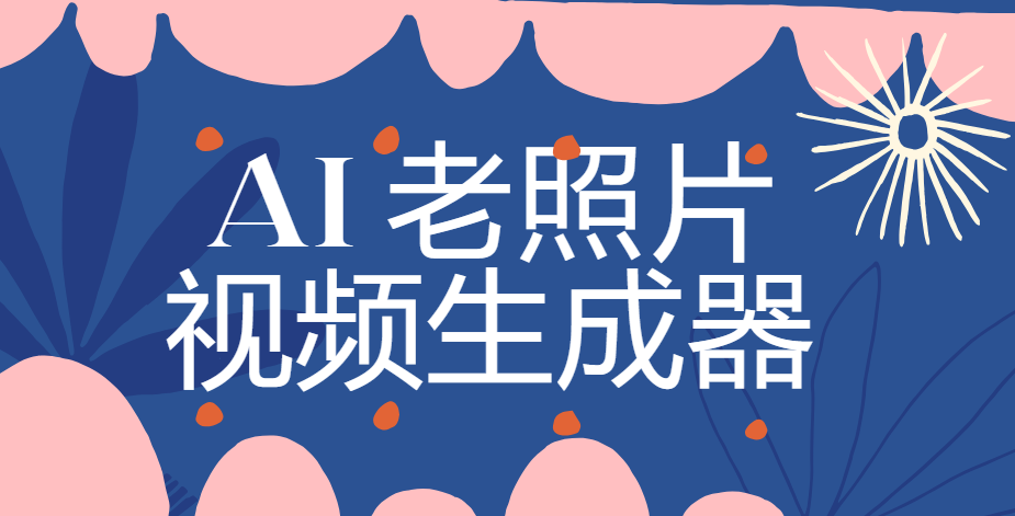 AI 老照片视频生成器 让照片动起来-老照片AI