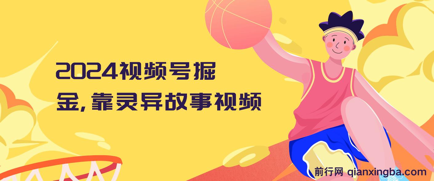 2024视频号掘金，靠灵异故事视频，日入2000+，保姆级教程，小白轻松上手