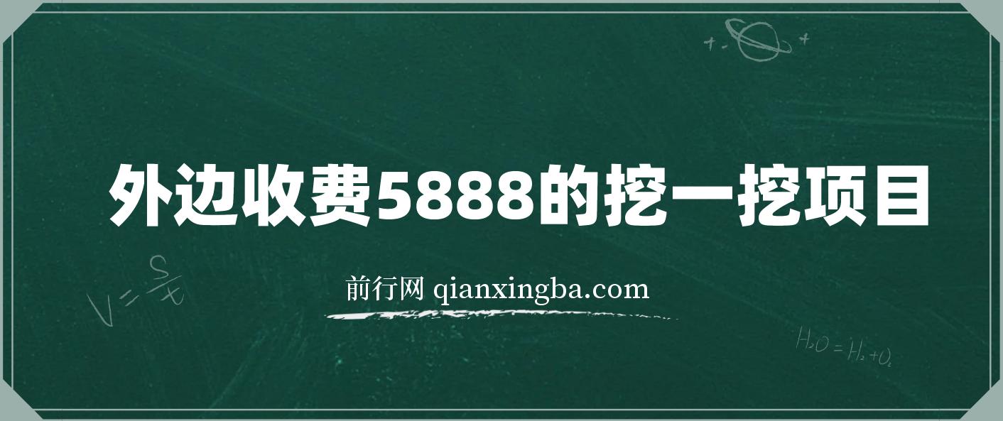 外边收费5888的挖一挖项目