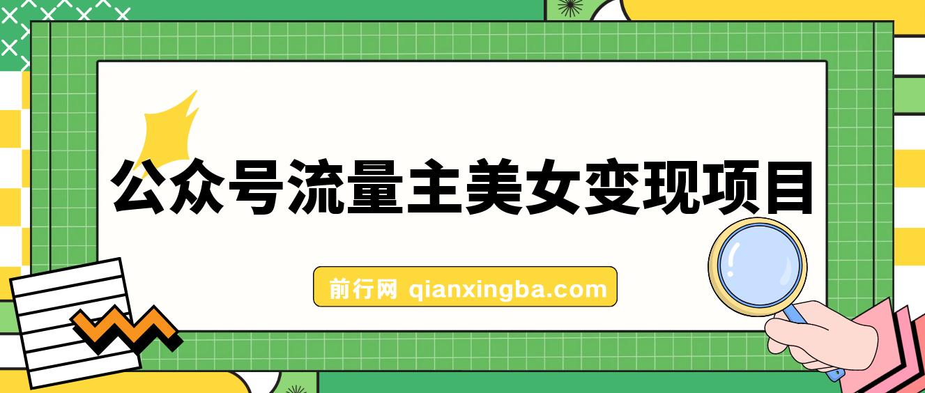 公众号流量主美女变现项目，实操10天变现600+，一个小副业利用AI无脑搬 图片