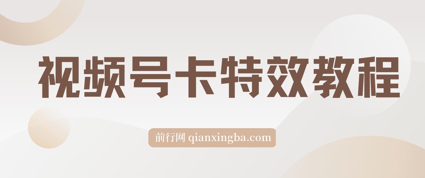 9月最新视频号百分百卡特效玩法教程，仅限于安卓机 图片