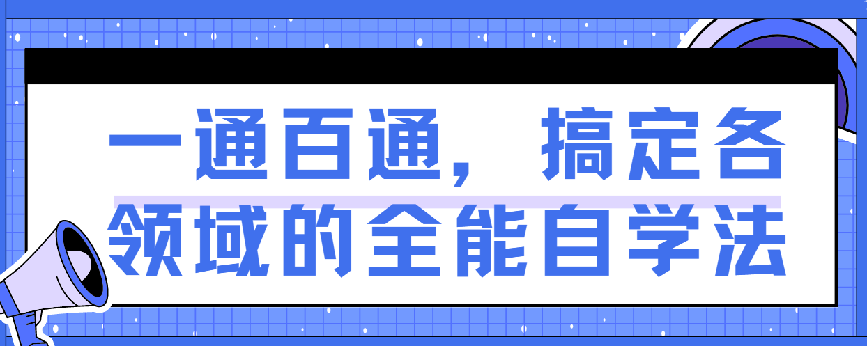 一通百通，搞定各领域的全能自学法 图片