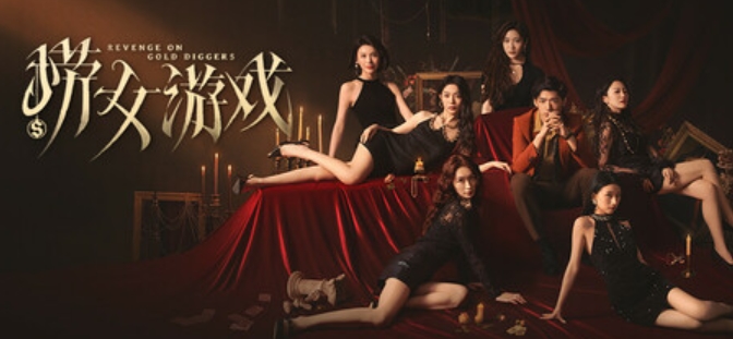 《捞女游戏》「情感反诈」互动影游 《一路向西》导演胡耀辉执导