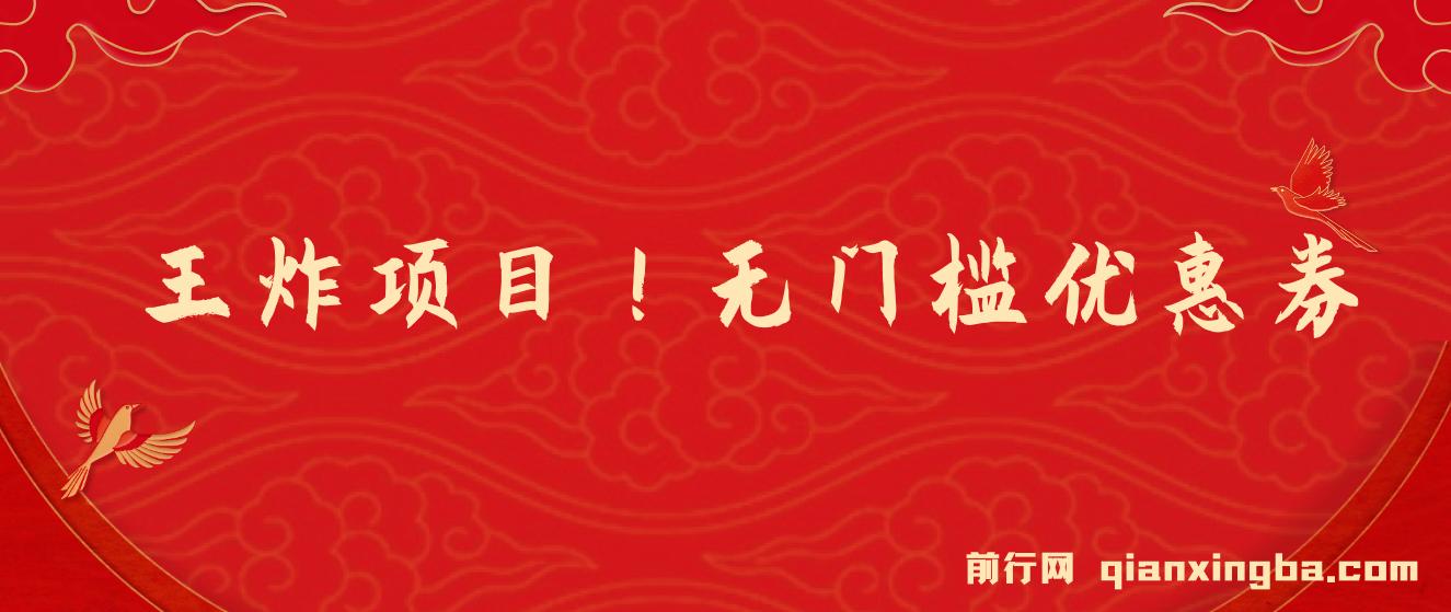 优惠券变现，实操无难度，单日收益300+，在家就能做的轻型创业项目 图片