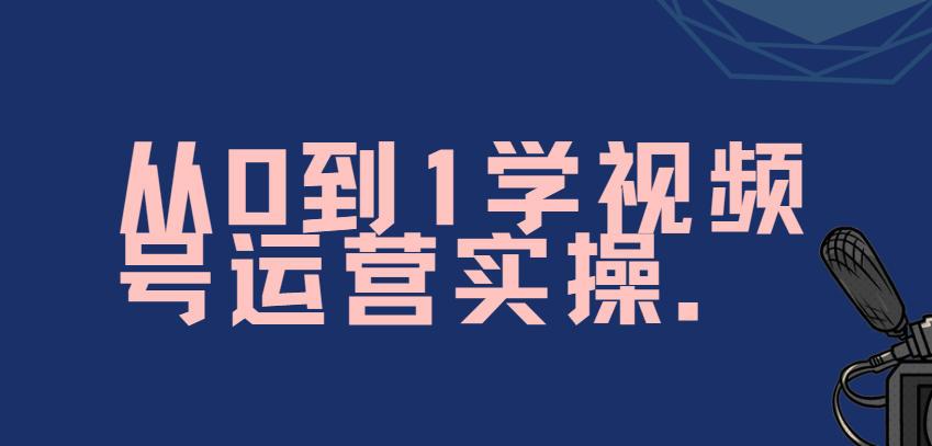 秋叶从0到1学视频号运营实操