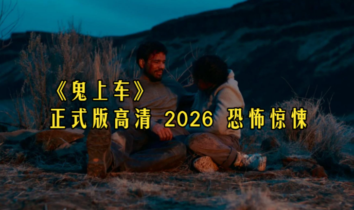 《鬼上车 Passenger (2026)》恐怖电影