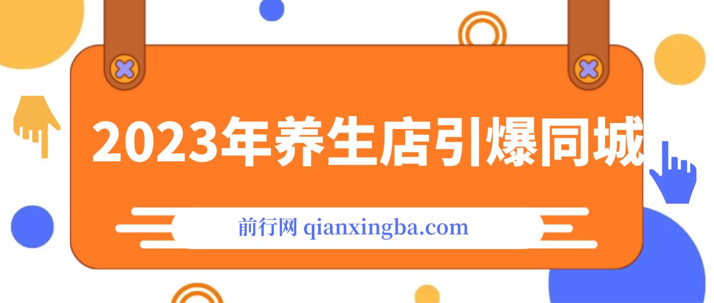 2023养生店·引爆同城，300家养生店同城号实操经验总结 图片