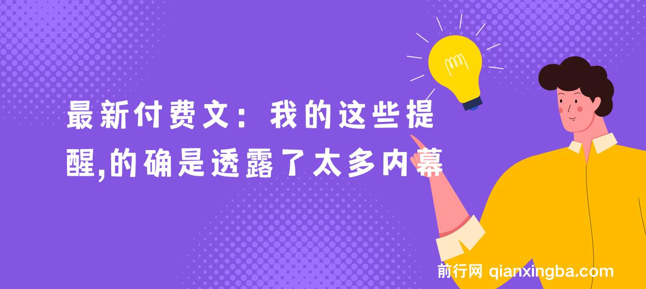 最新付费文：我的这些提醒，的确是透露了太多内幕