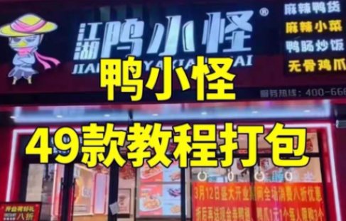 【配方技术分享】鸭货_鸭小G全套套课