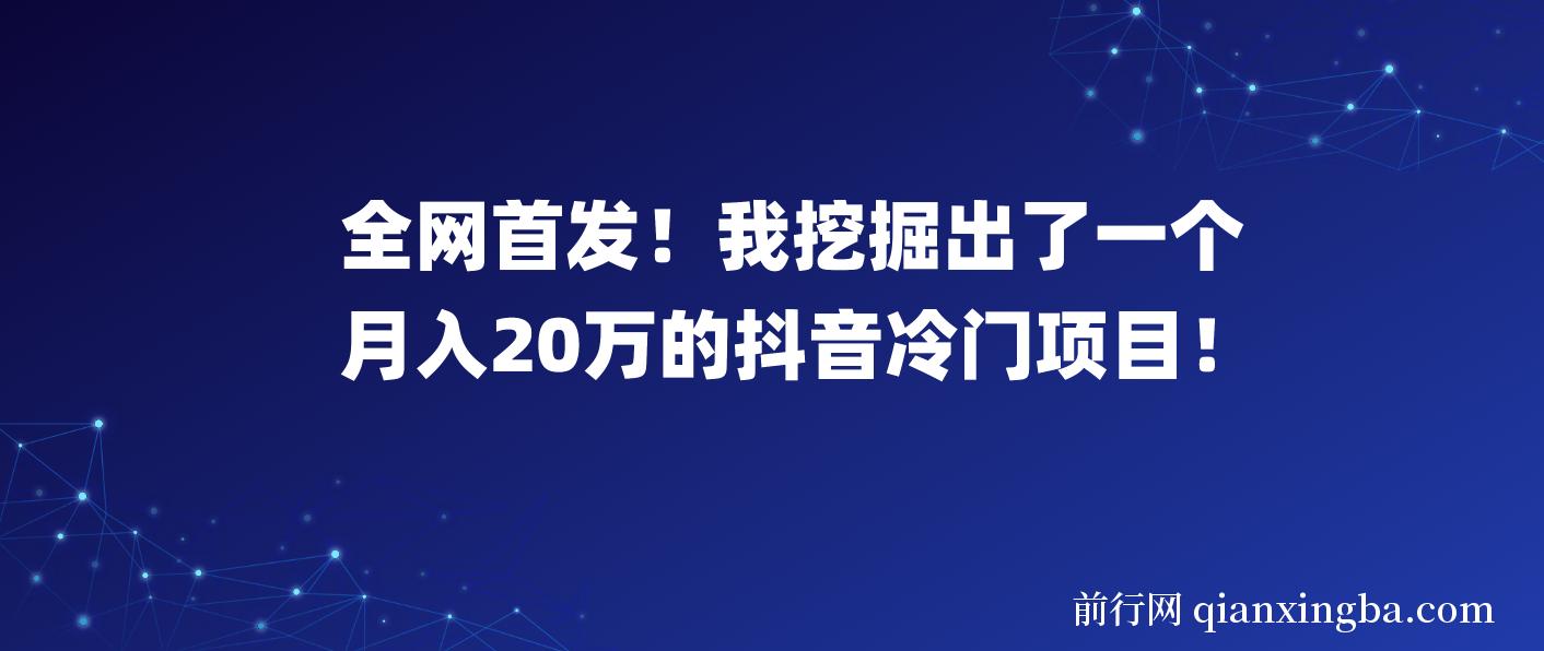 全网首发！我挖掘出了一个月入20万的抖音冷门项目！