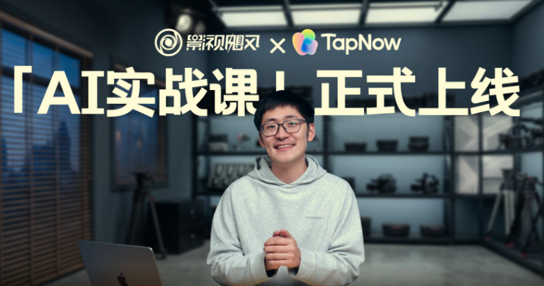 影视飓风：最新付费课程《影视飓风AI实战课：零基础也能做AI视频》