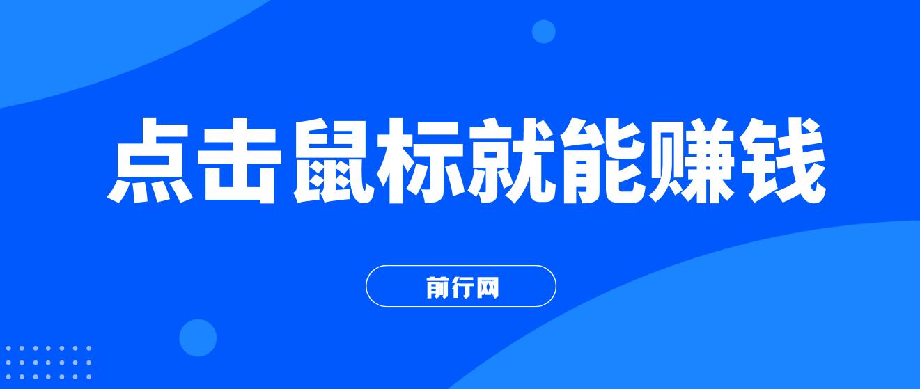 点击鼠标看广告赚收益，多账号日赚200+ 