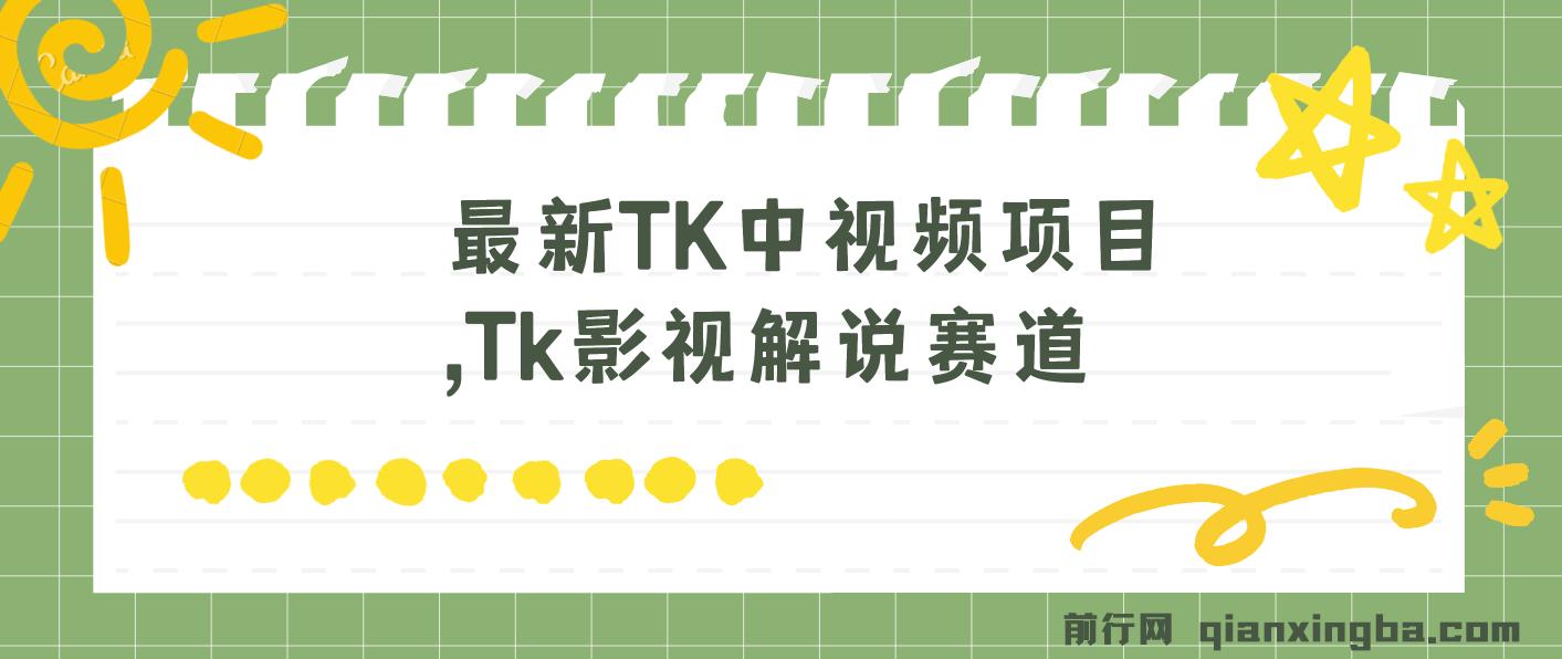 【精】最新TK中视频项目，Tk影视解说赛道，搬运二创暴力起号，流量非常猛，3-7天开通中视频