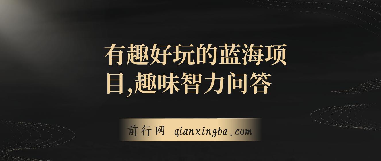 趣味智力问答，有趣好玩的蓝海项目，收益稳定，虽然客单价低，但出单量大 图片