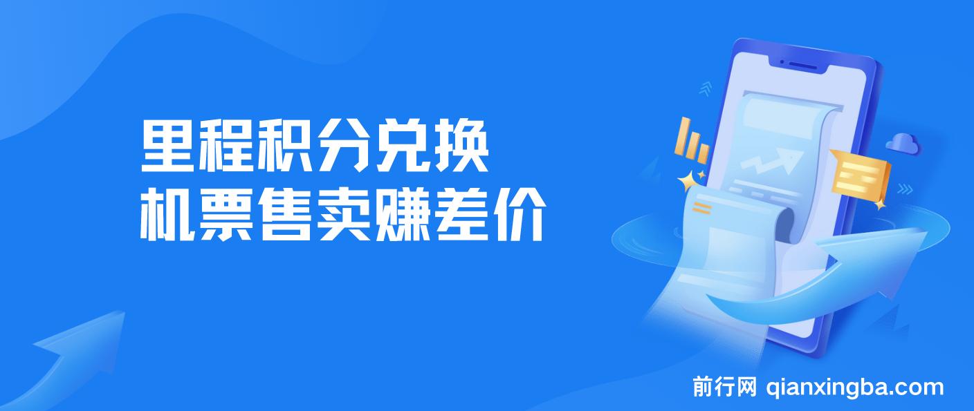 里程 积分兑换机票 售卖赚差价，利润空间巨大，纯手机操作 图片