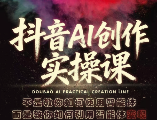 【精】抖音AI创作实操课，不是教你如何使用智能体而是教你如何利用智能体查现