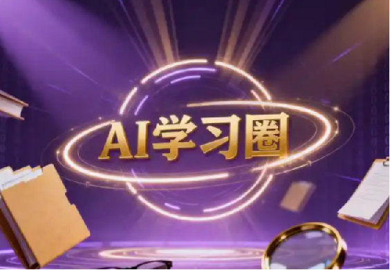 AI学习圈-得到快刀广播站2026年(含2024+2025) 