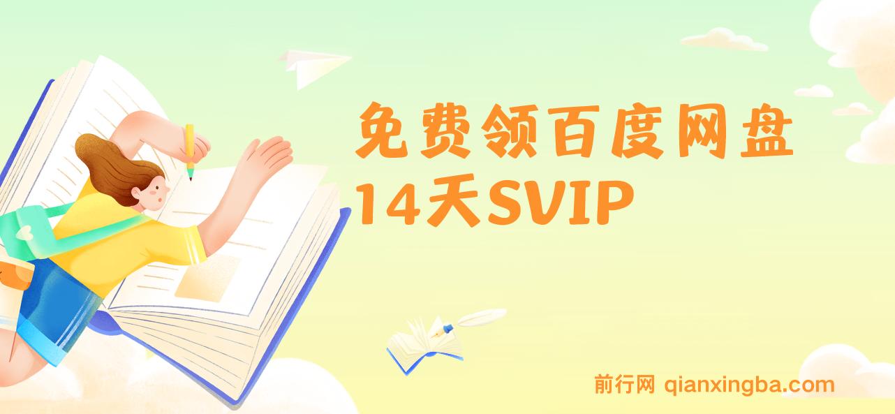 免费领百度网盘SVIP14天，成为达人转存收益日入600+