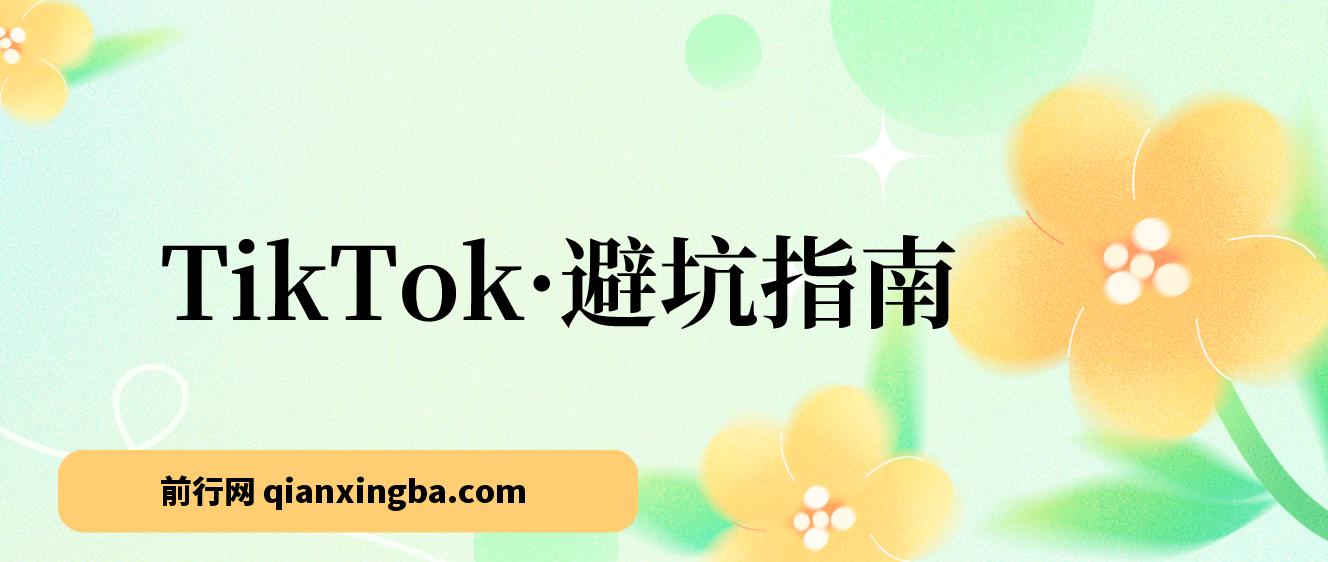 TikTok·避坑指南，新手入局Tk别再踩坑了（10节课）