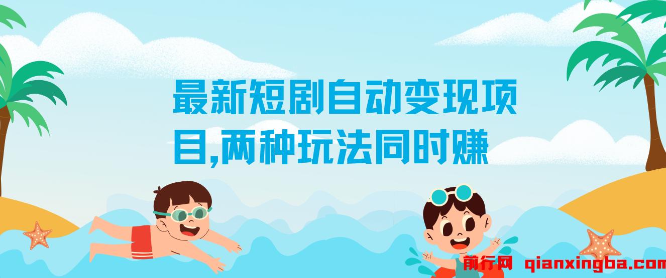 实测1个月！最新短剧自动变现项目，两种玩法同时賺，每天20分钟，单机50+【揭秘】