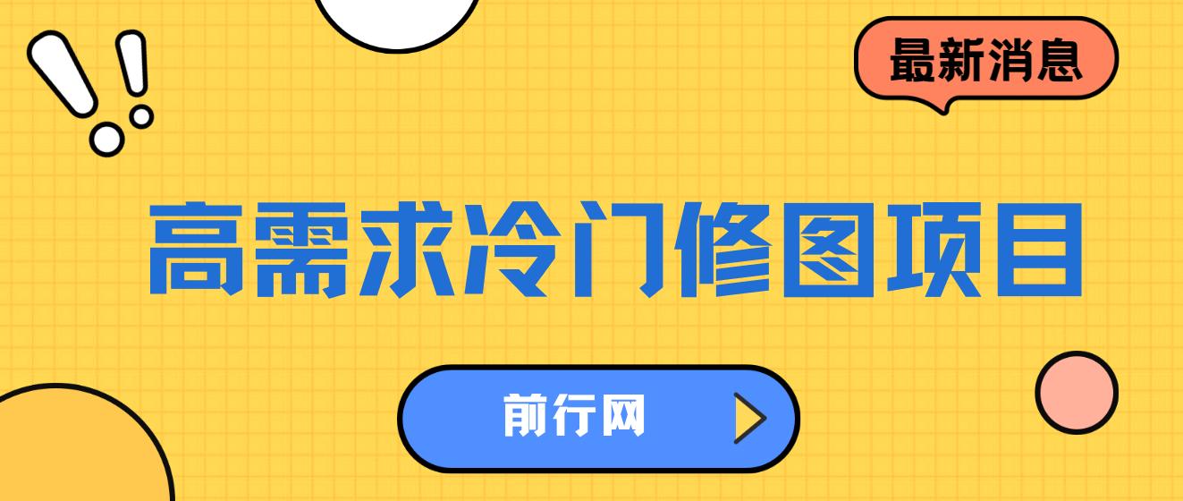 高需求冷门修图项目，首发日入300 