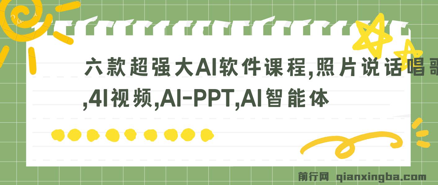 六款超强大AI软件课程，照片说话唱歌，4I视频，AI-PPT，AI智能体