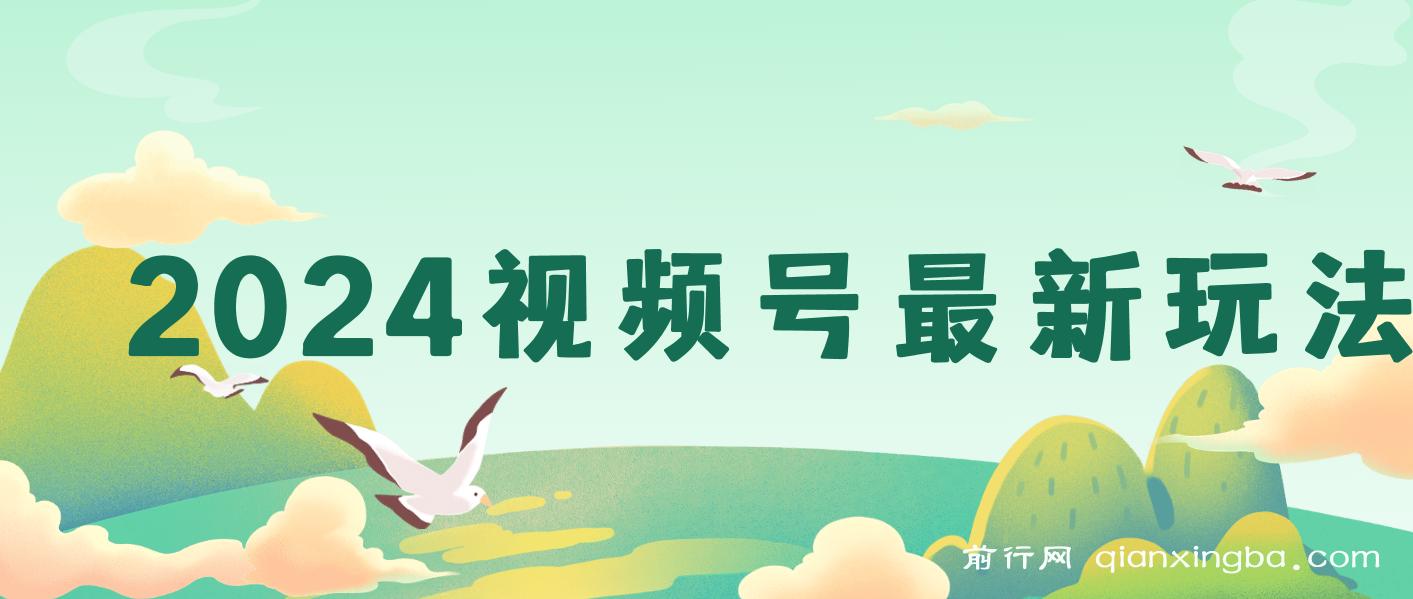 2024视频号最新玩法，100%过原创，搬用机器人视频掘金 图片