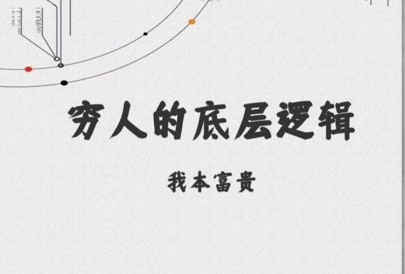 《穷人的底层逻辑》：资本家最不想让穷人阅读的一本绝版书