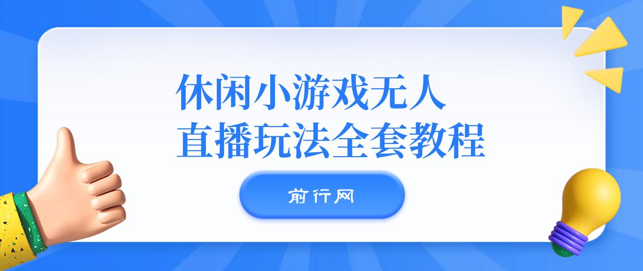 抖音爆火的悬疑解谜小游戏【隐秘的档案】无人直播玩法 图片