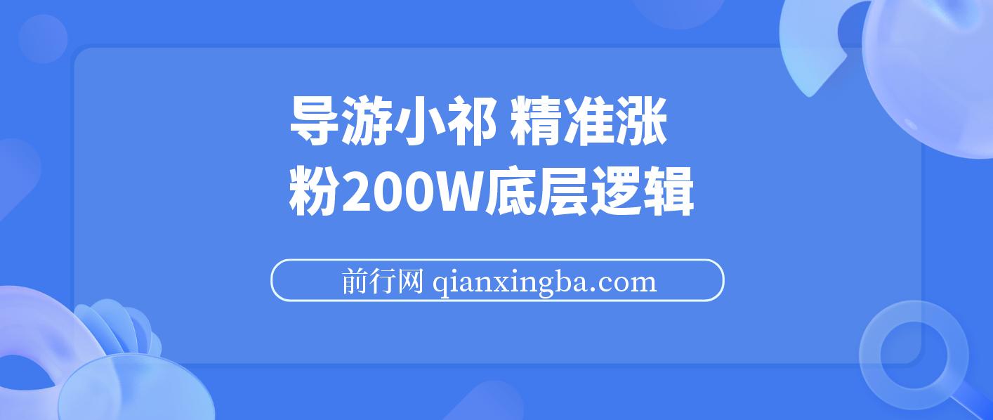 导游小祁，精准涨粉200w的底层逻辑，短视频营销基本思路 图片