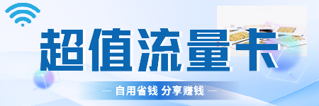超值流量卡