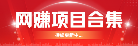 前行网赚项目合集