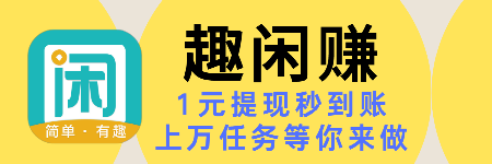 趣闲赚